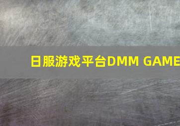 日服游戏平台DMM GAMES